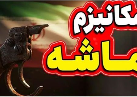 مکانیسم ماشه از امروز آغاز می‌شود