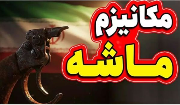 مکانیسم ماشه از امروز آغاز می‌شود