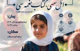 اختتامیه اولین جشنواره کتابخوانی عشایری آذربایجان شرقی برگزار می‌شود