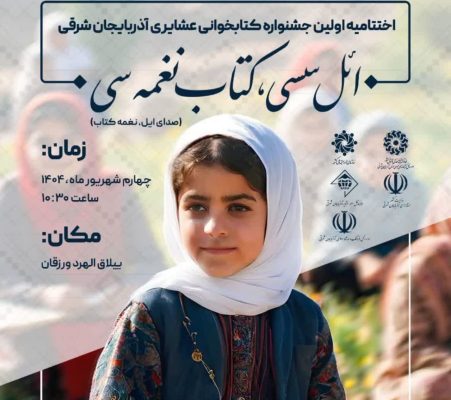 اختتامیه اولین جشنواره کتابخوانی عشایری آذربایجان شرقی برگزار می‌شود