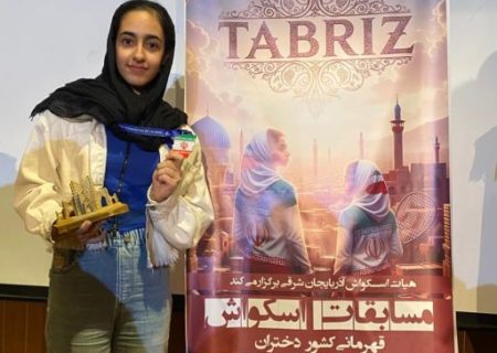 کسب مدال برنز رقابت‌های قهرمانی کشور توسط اسکواش باز تبریزی