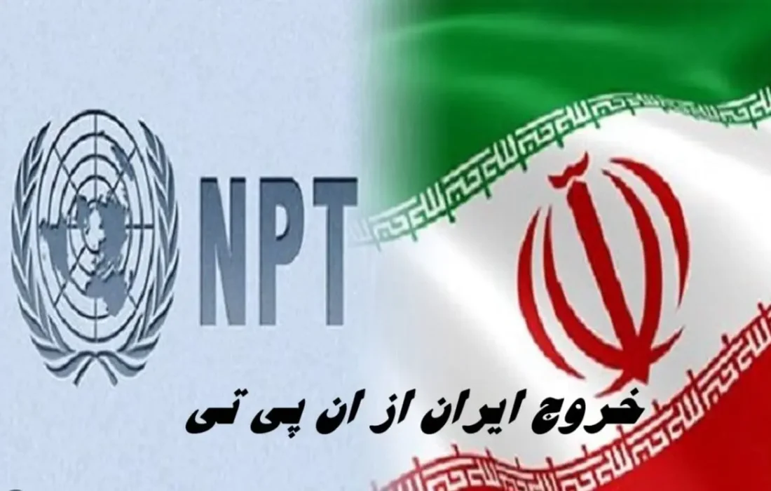 تکلیف خروج ایران از ان پی تی و آژانس مشخص شد!