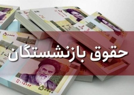 اطلاعیه صندوق بازنشستگی درباره افزایش ۸ میلیونی حقوق