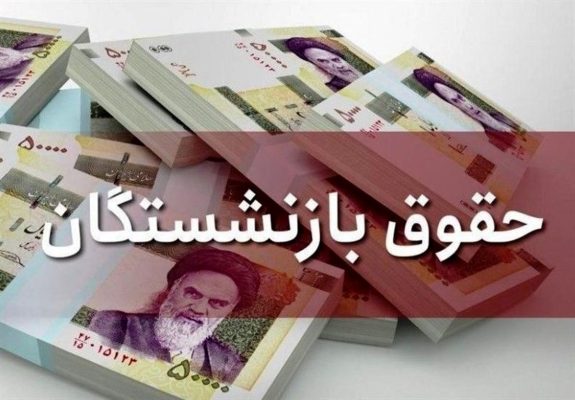 اطلاعیه صندوق بازنشستگی درباره افزایش ۸ میلیونی حقوق