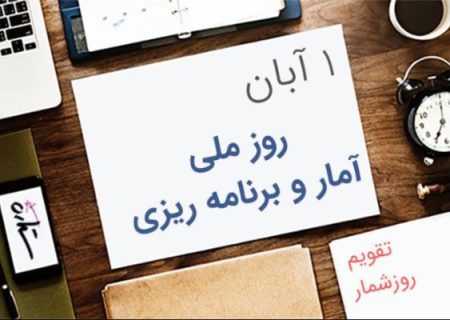 آمار؛ چشم بيناي توسعه و برنامه‌ريزي، نقشه راه آينده است