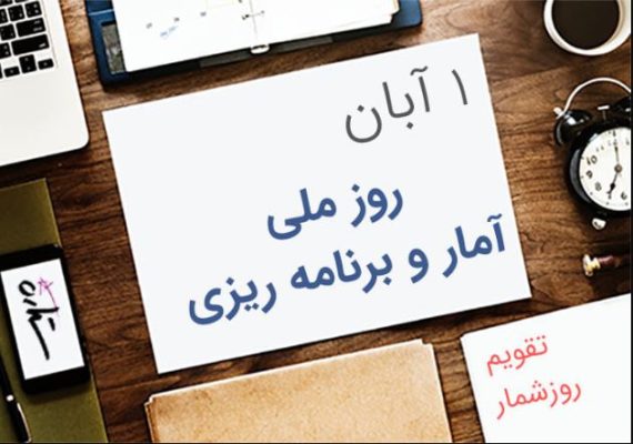 آمار؛ چشم بيناي توسعه و برنامه‌ريزي، نقشه راه آينده است