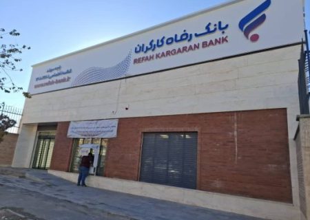 افتتاح باجه بانک رفاه کارگران در شهر جدید سهند