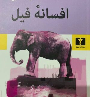 رمان «افسانه فیل» اثر «فریما طلوع» رونمایی شد