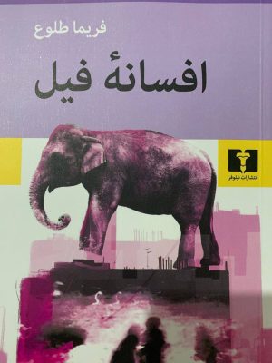 رمان «افسانه فیل» اثر «فریما طلوع» رونمایی شد