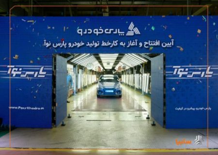 آغاز رسمی تولید «پارس‌نوآ» در پارس‌خودرو
