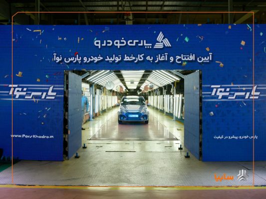 آغاز رسمی تولید «پارس‌نوآ» در پارس‌خودرو