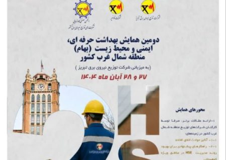تبریز میزبان همایش HSE شمال‌غرب کشور