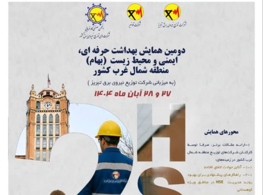 تبریز میزبان همایش HSE شمال‌غرب کشور