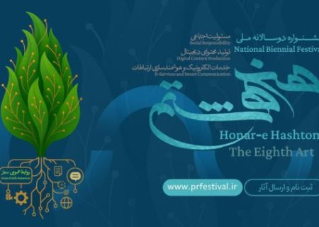 فراخوان نخستین جشنواره ملی «هنر هشتم» منتشر شد
