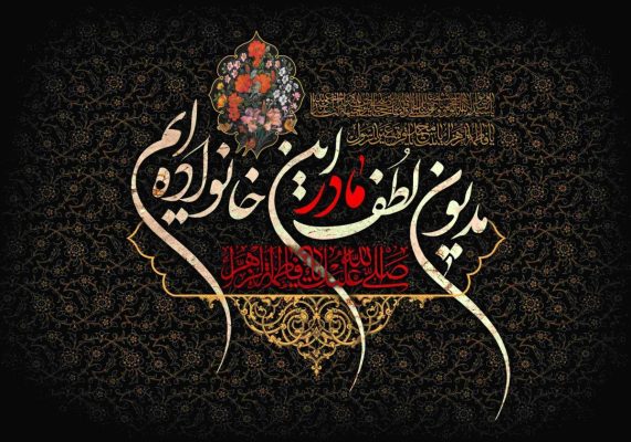 فاطمه تجلی الگوی تمام و کمال مقام مادر است