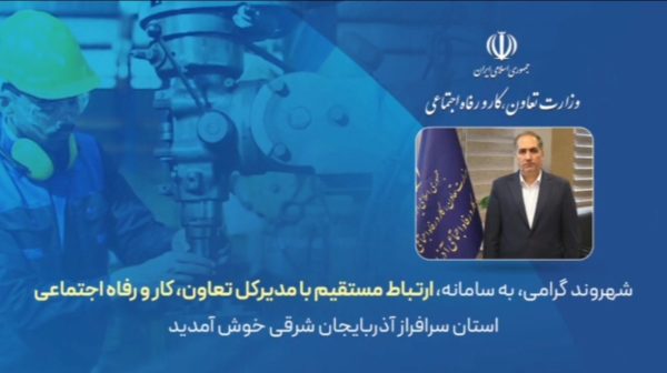 سامانه ارتباط مستقیم با مدیرکل تعاون، کار و رفاه اجتماعی راه اندازی شد