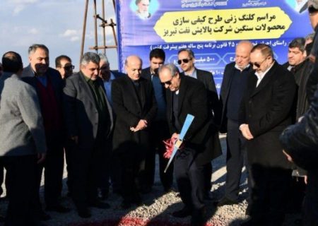 طرح کیفی‌سازی محصولات سنگین پالایش نفت تبریز کلنگ زنی شد