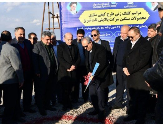 طرح کیفی‌سازی محصولات سنگین پالایش نفت تبریز کلنگ زنی شد