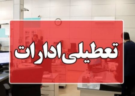 تعطیلی ادارات و مراکز آموزشی آذربایجان‌شرقی در ۱۰ دی