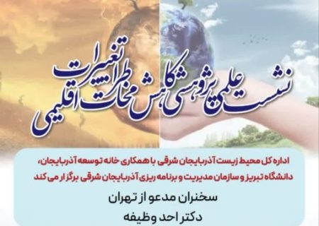 نشست علمي _پژوهشي كاهش مخاطرات تغييرات اقليمي در تبريز