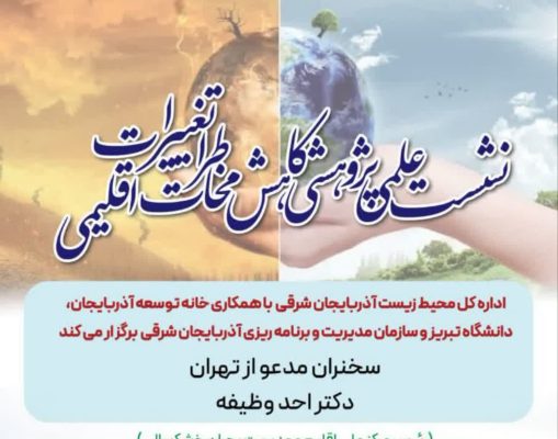 نشست علمي _پژوهشي كاهش مخاطرات تغييرات اقليمي در تبريز