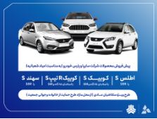 آغاز پیش‌فروش محصولات گروه سایپا از امروز ۵ بهمن‌ماه + بخشنامه