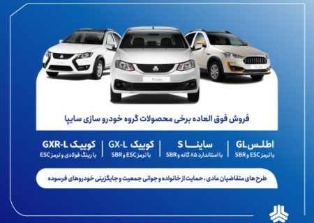فروش فوق‌العاده محصولات سایپا و پارس‌خودرو