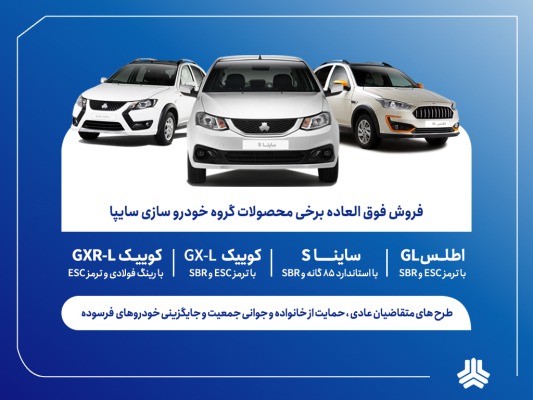 فروش فوق‌العاده محصولات سایپا و پارس‌خودرو