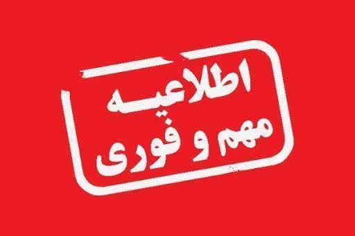 نحوه فعالیت دستگاه‌های اجرایی استان آذربایجان شرقی از یکشنبه ۱۷ اسفند ۱۴۰۴