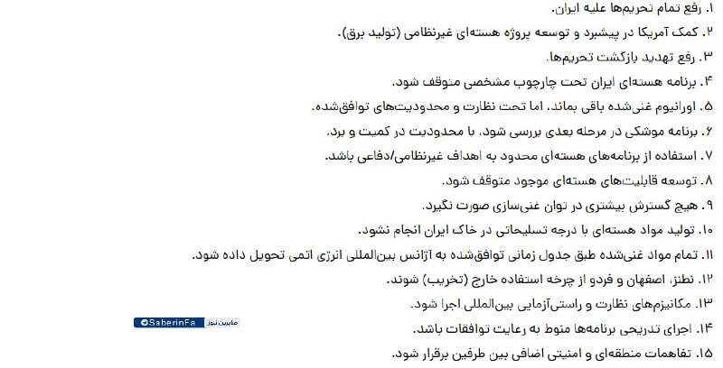 طرح ۱۵ بندی آمریکا که توسط ایران رد شد