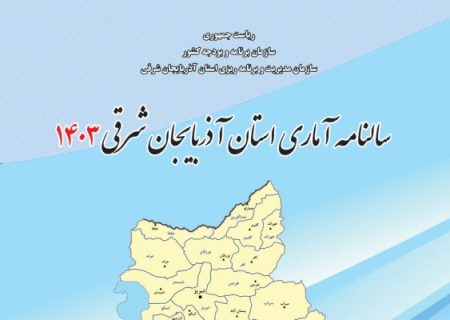 سالنامه آماری سال ۱۴۰۳ استان آذربایجان شرقی منتشر شد