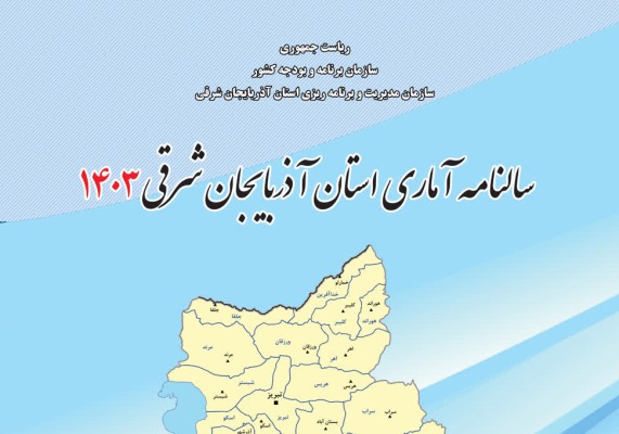سالنامه آماری سال ۱۴۰۳ استان آذربایجان شرقی منتشر شد