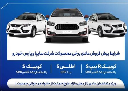 آغاز پیش‌فروش محصولات سایپا و پارس‌خودرو از امروز + بخشنامه