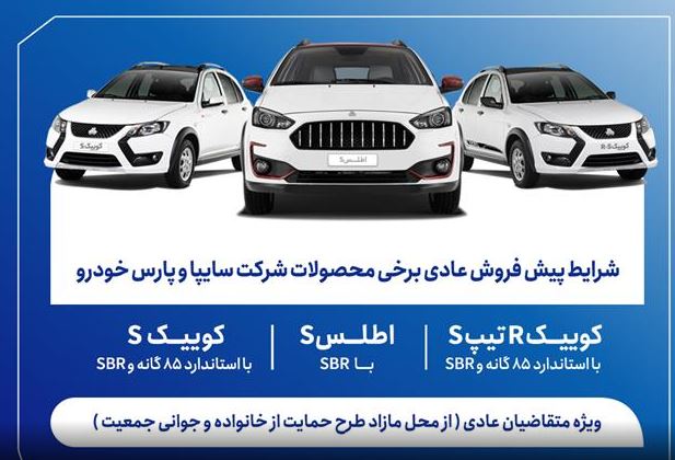 آغاز پیش‌فروش محصولات سایپا و پارس‌خودرو از امروز + بخشنامه