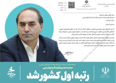 صنعت؛ معدن و تجارت آذربایجان غربی رتبه اول کشور شد