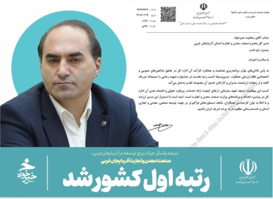 صنعت؛ معدن و تجارت آذربایجان غربی رتبه اول کشور شد