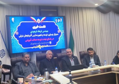 آذربایجان شرقی در رتبه سوم انجام تعهدات خیرین مدرسه ساز/ پیشرفت چشمگیر در نهضت عدالت آموزشی
