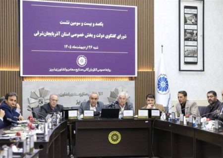 ضرورت استفاده از ظرفیت‌های مواصلاتی آذربایجان شرقی برای تأمین نیازهای اساسی کشور