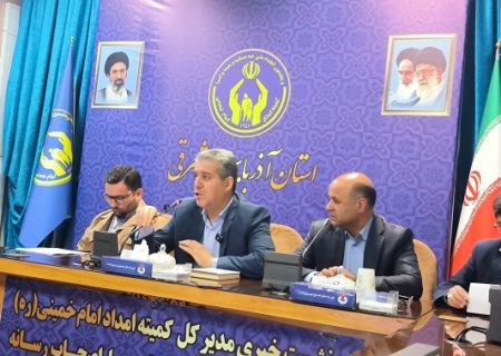 حمایت از ۱۵۰ هزار مددجو در آذربایجان‌شرقی/ اولویت کمیته امداد، توانمندسازی و خروج از چرخه حمایت