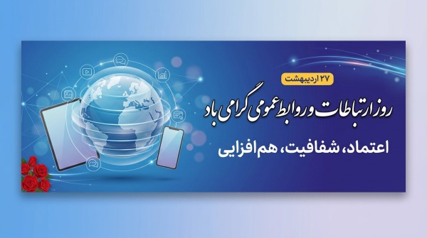 روابط عمومی؛ از «چراغ‌برق‌های قاسم‌خان» تا «مهندسیِ اعتبار»