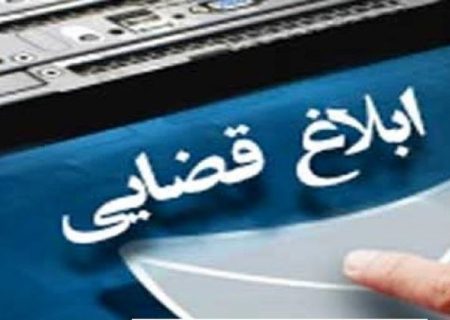 فرآیند صدور ابلاغیه‌های قضایی در سراسر کشور خودکار شد