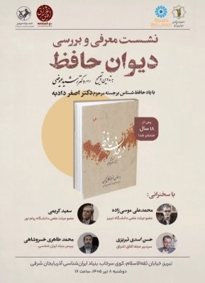نشست بررسی دیوان حافظ؛ تصحیح رشید عیوضی برگزار می شود