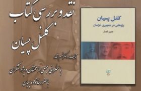 رونمایی، نقد و بررسی کتاب کلنل پسیان در بنیاد ایرانشناسی آذربایجان شرقی