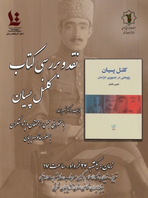 رونمایی، نقد و بررسی کتاب کلنل پسیان در بنیاد ایرانشناسی آذربایجان شرقی