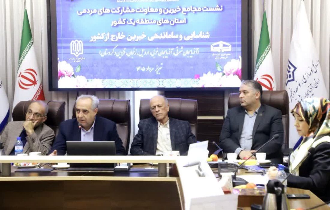 تشکیل مجمع خیرین مدرسهساز خارج از کشور در تبریز