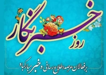 رفقایی که برای خدا، «خبر خوب» می‌نویسند
