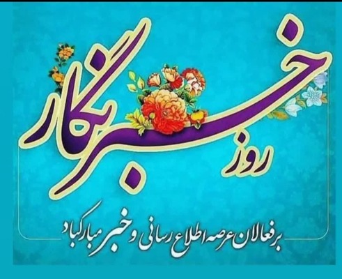 رفقایی که برای خدا، «خبر خوب» مینویسند