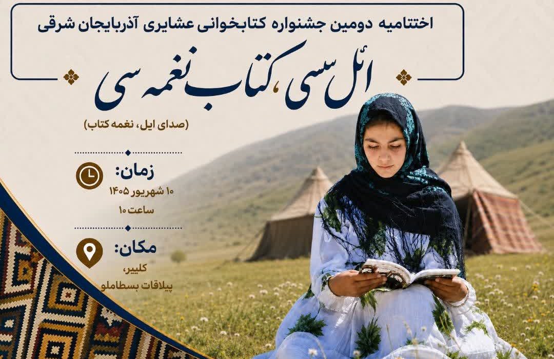 اختتامیه دومین جشنواره کتابخوانی عشایری آذربایجان‌شرقی برگزار می‌شود