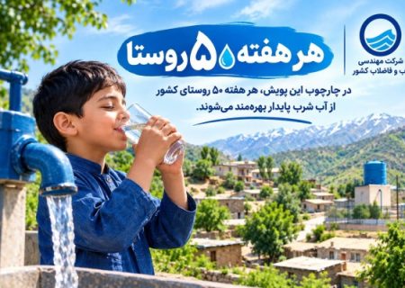 آبرسانی به ۵۳۸۲ روستا تکمیل شد