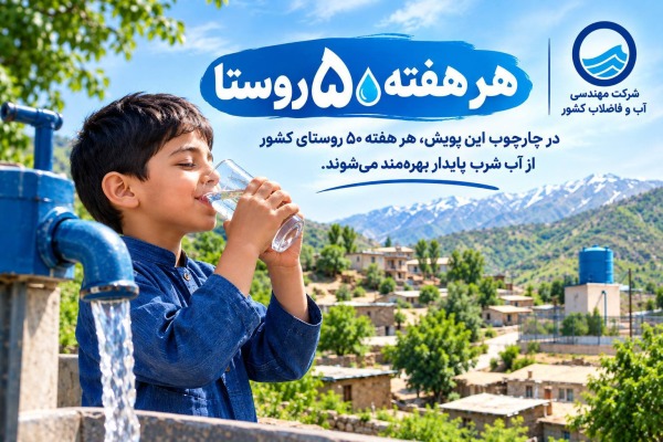 آبرسانی به ۵۳۸۲ روستا تکمیل شد